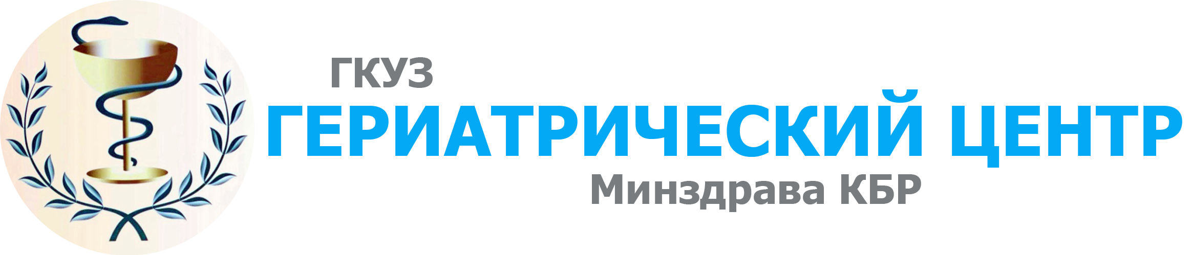 ГКУЗ "Гериатрический Центр" Минздрава КБР